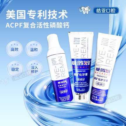 威瑞敏再矿化牙膏ACPF护牙素抑菌漱口水修复牙膏高氟防蛀护理套装