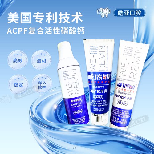 威瑞敏再矿化口腔护理套装正品