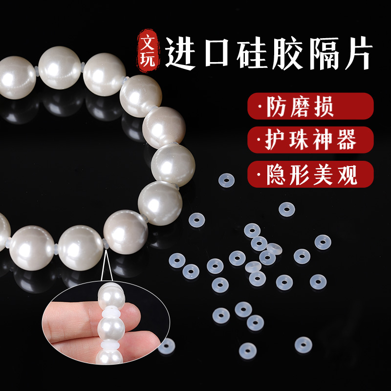 文玩手串珍珠手链隔片配件透明硅胶耐磨隐形隔珠串珠固定圈小配件