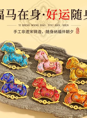 宋锦小马配件合金马吊坠diy材料车挂钥匙扣挂件非遗宋锦马年礼物