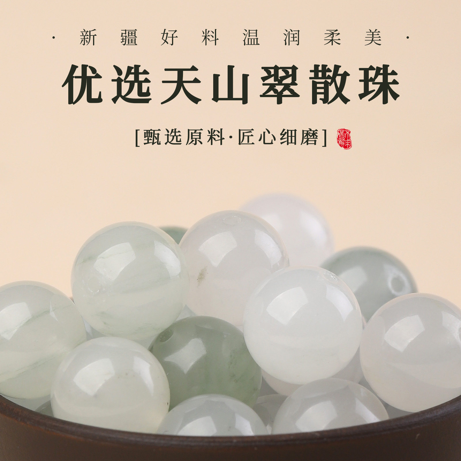 新疆天然天山翠散珠圆珠白绿色优选好料温润柔美匠心细磨玉石散珠