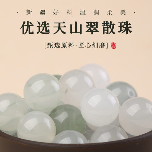 新疆天然天山翠散珠圆珠白绿色优选好料温润柔美匠心细磨玉石散珠