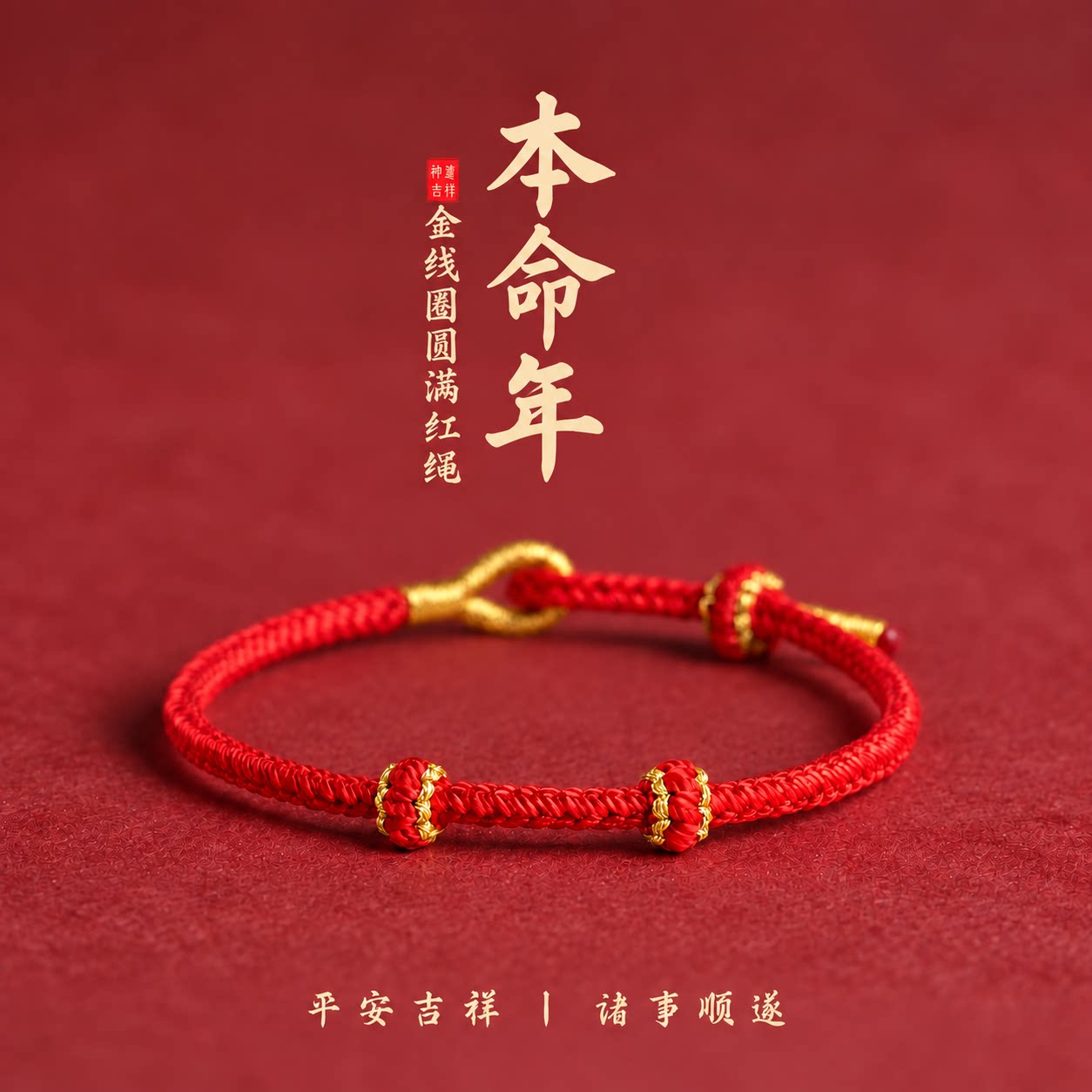 亿生旺本命年红绳手链护身平安