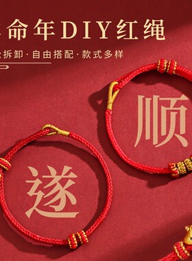 红绳diy可穿珠手链本命年好运平安男女情侣属马鼠牛兔本命年礼物
