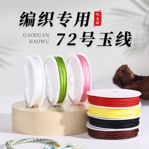 72号玉线10米小卷玉线手工编织diy手链手绳项链吊坠专用编织线绳