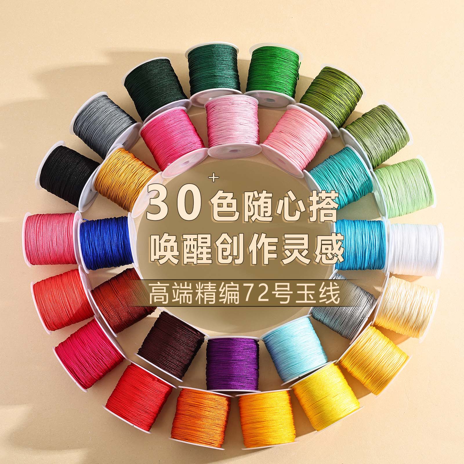 亿生旺72号玉线编织线30色手工串珠线高端精编编织绳45米