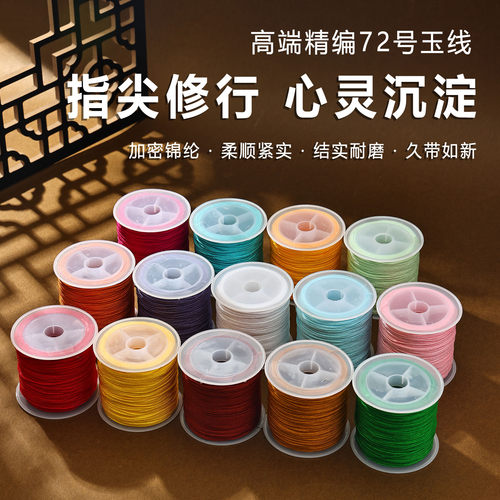 亿生旺72号玉线加密锦纶DIY手工编织串珠线结实耐磨中国红45米