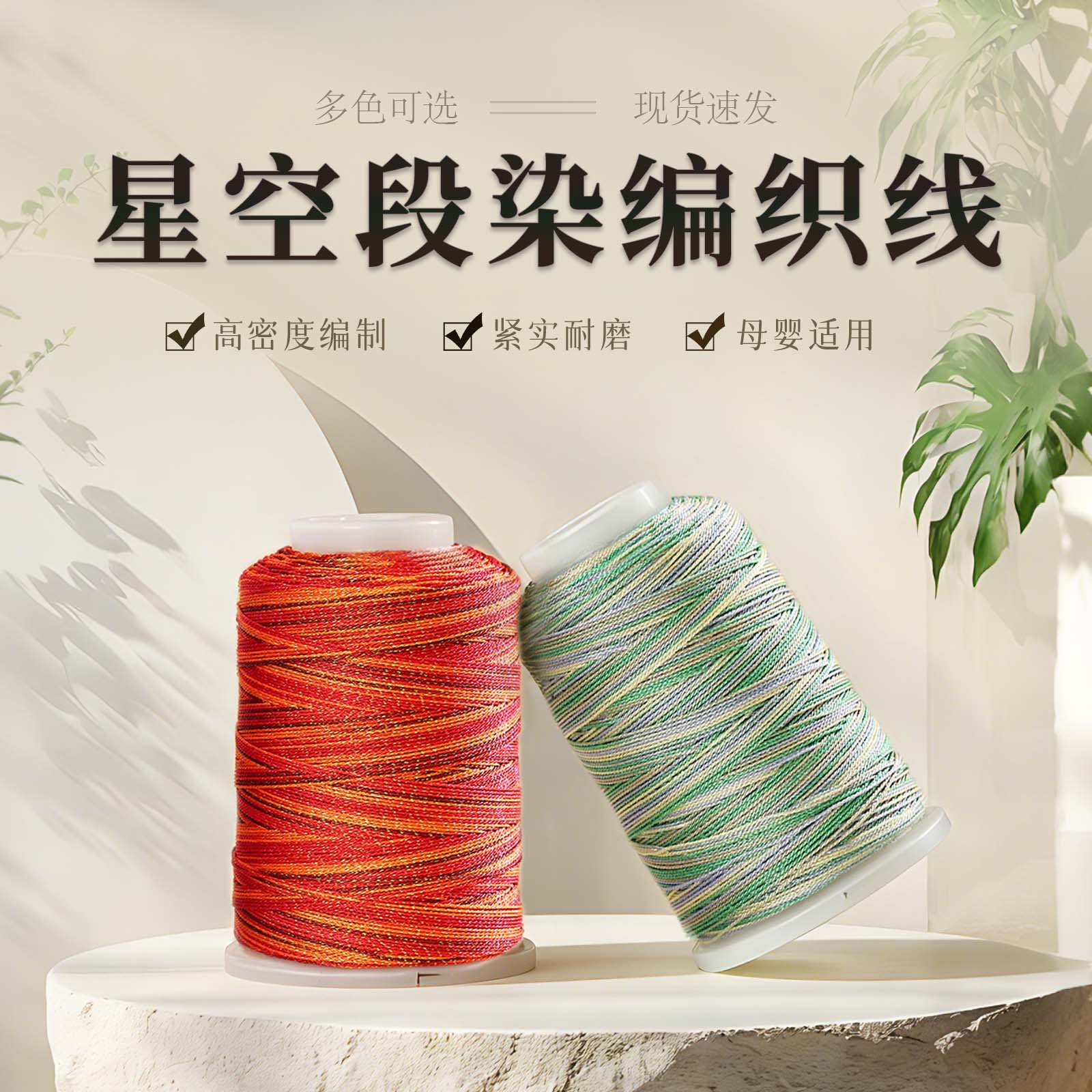 亿生旺星空段染编织线多色可选高密度手编蕾丝线强捻有骨性不起球