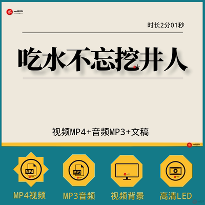 吃水不忘挖井人背景红色儿歌配乐成品视频 舞蹈演出LED视频素材