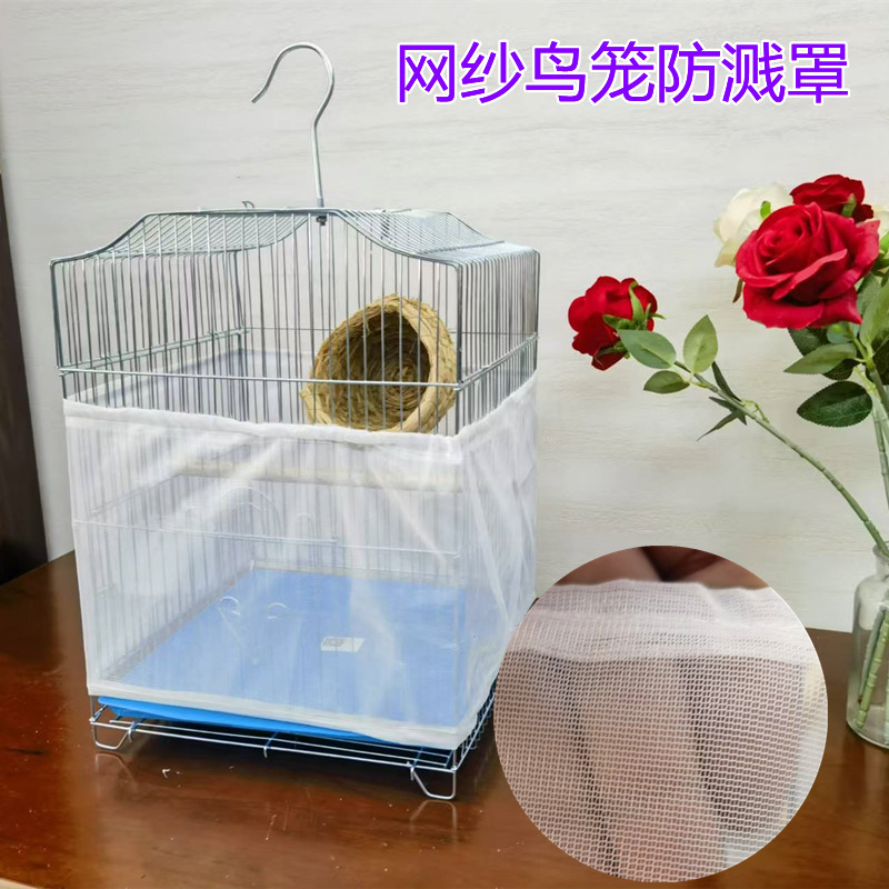 鸟笼防飞溅洒罩鸟笼防蚊虫网纱罩鹦鹉笼防溅加高围挡防蝇笼衣罩