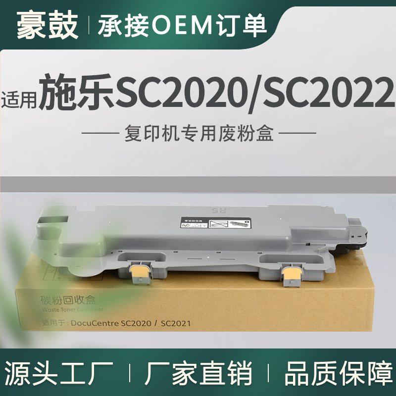 适用施乐SC2020废粉盒SC2022CPS