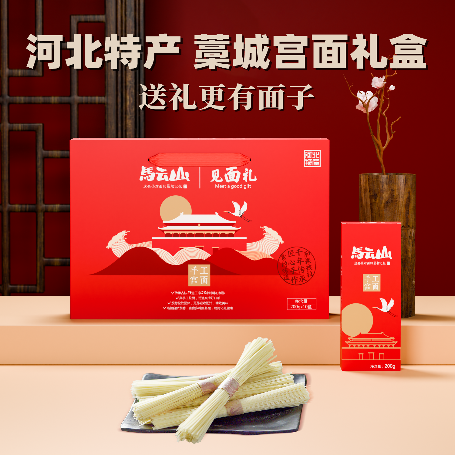 马云山藁城宫面面条礼盒