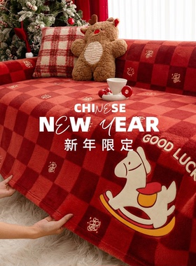 红色沙发巾2025新款加厚毛绒沙发盖布巾防猫抓毯子一整张全盖座垫