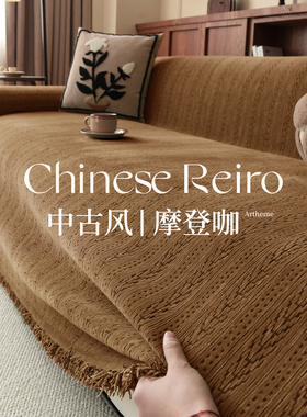 中古风沙发巾一整张全盖毯子全包万能套罩防猫抓盖布四季通用坐垫