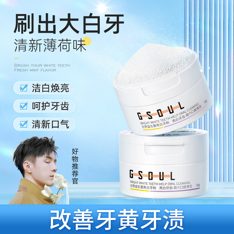 牙粉去黄洗白速效牙污垢口臭黄牙去除非美白牙齿益生菌洁牙粉神器