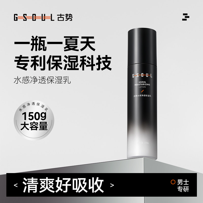 大容量丨古势清爽保湿乳男士补水面霜乳液擦脸油抹脸部专用护肤品