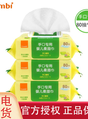 combi康贝婴儿手口湿巾儿童家用大包宝宝湿纸巾80抽3包新生儿湿巾