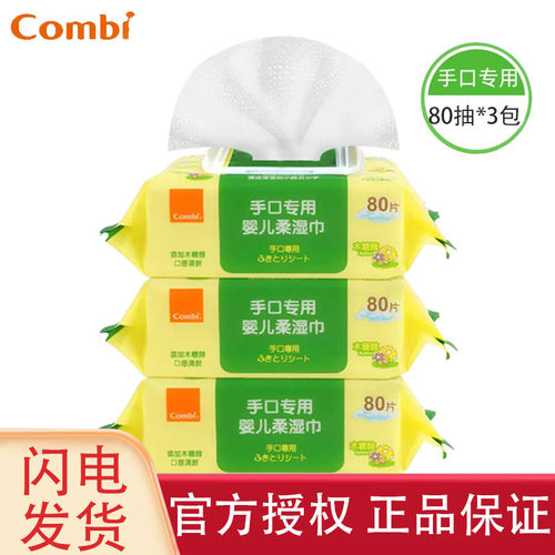 combi康贝手口湿巾儿童