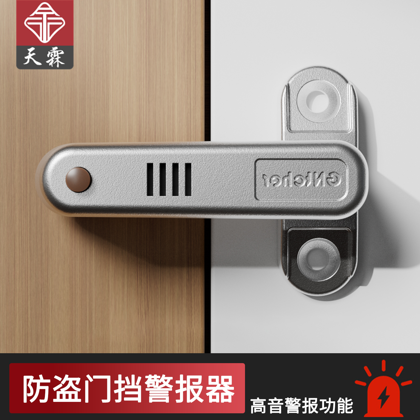 内开门防盗报警阻门器T型插销