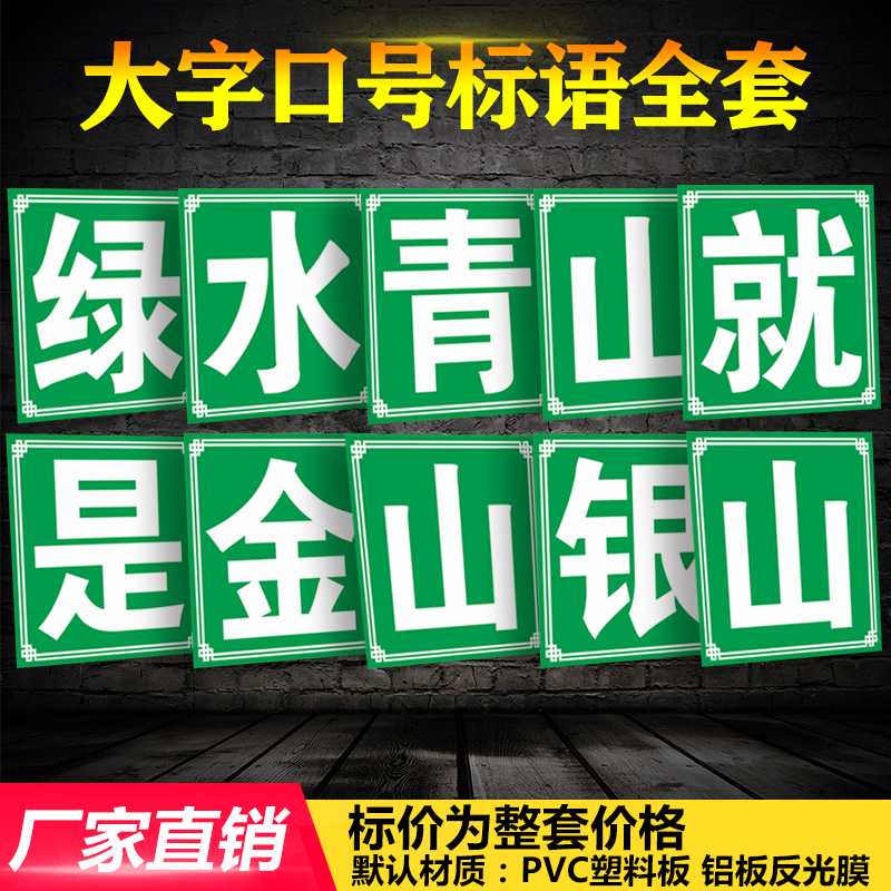 绿水就是金山大字环保文化警示牌