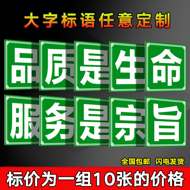 品质是生命服务是宗旨 车间工厂仓库施工生产大字标语企业文化宣传