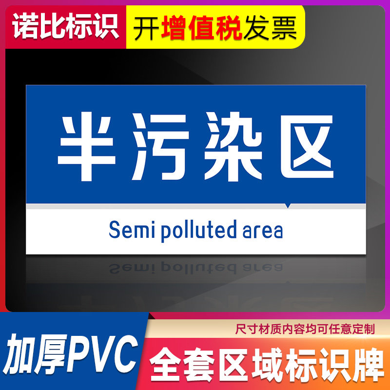 半污染区提示牌 标识牌 警示牌 区域牌工厂生产车间分区标识牌区域