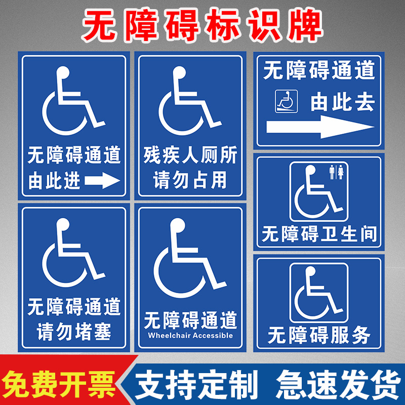 国际无障碍标识牌全套 残疾人指示牌 无障碍通道标志牌无障碍电梯标牌