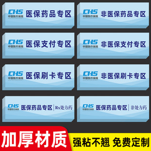 医保支付专区非处方药品标识贴药房药店医保刷卡贴纸非医保刷卡区医保药品标识分区分类标识贴专用标签提示牌
