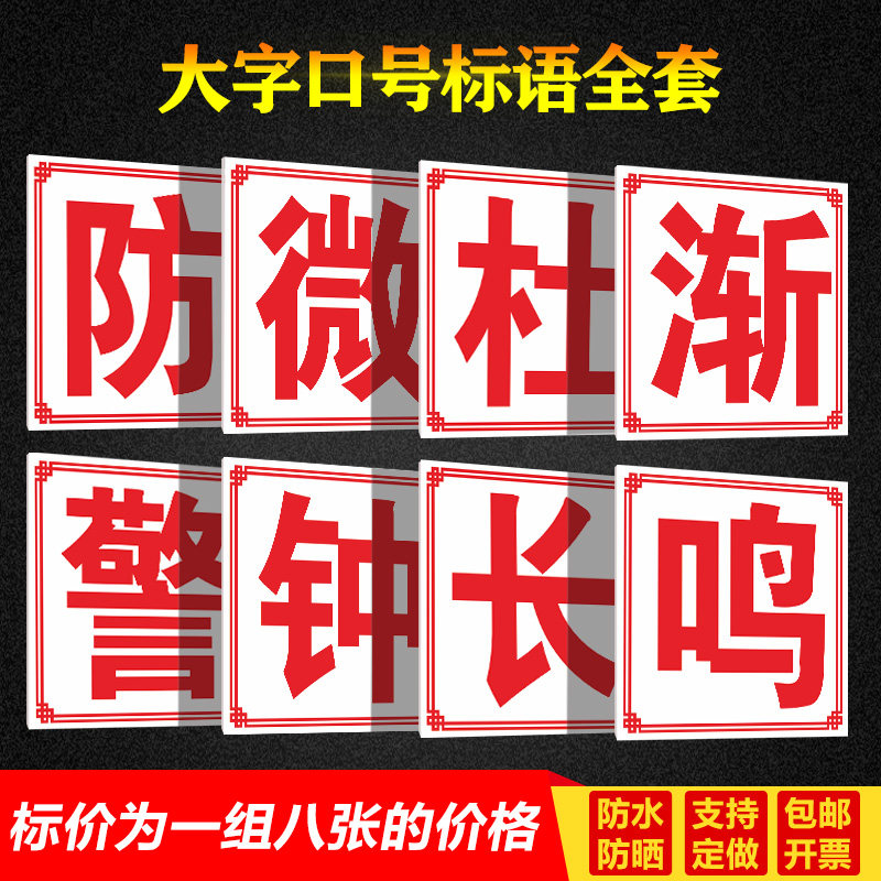 防微杜渐 警钟长鸣工厂大字标语标识警示牌 企业公司工地生产车间标语
