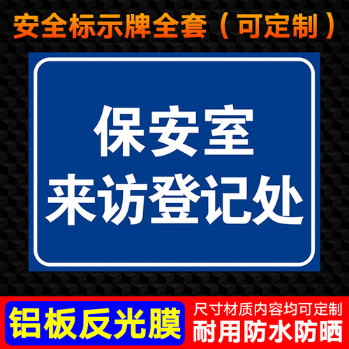 保安室来访登记处牌子门卫提示牌