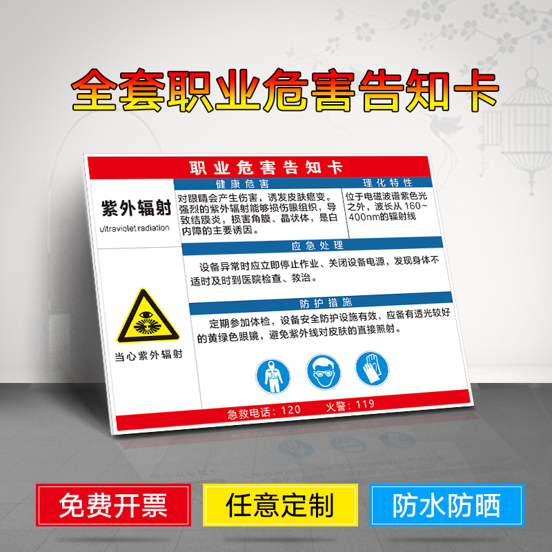 提示牌 标识牌 警示牌 牌子 职业病危害周知卡 周知牌 当心注意紫外线