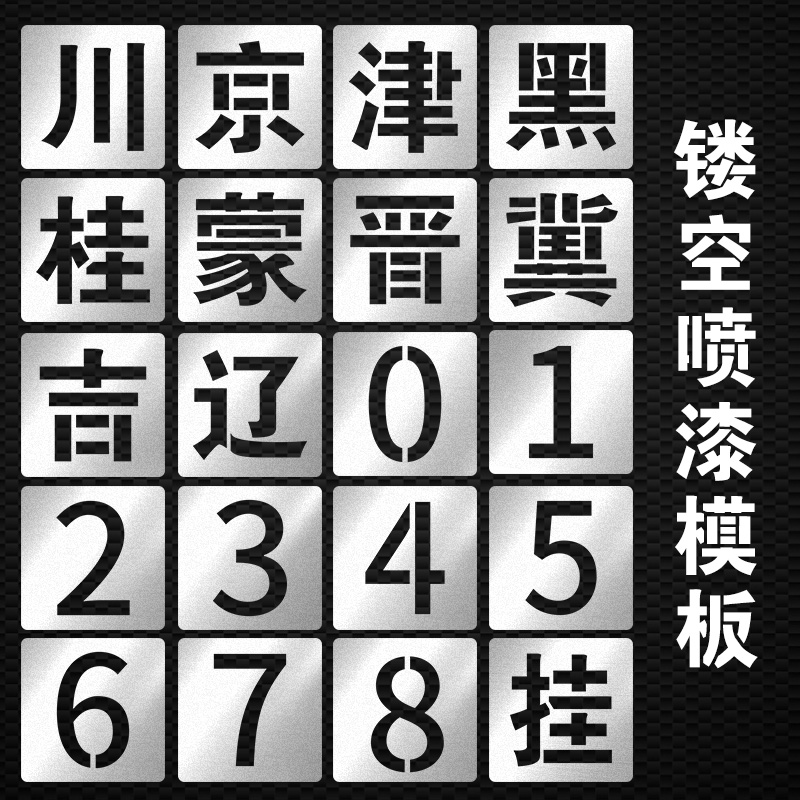 车牌放大号模板货车尾门汽车年检镂空数字字母停车位喷漆模板定制