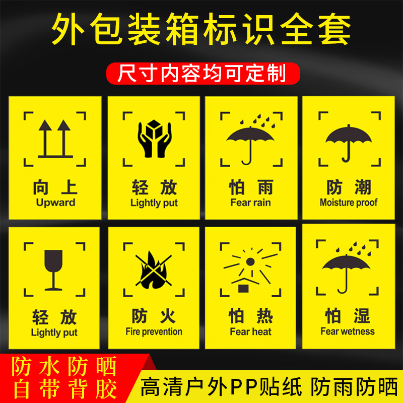 外包装箱标识图标包装运输标志储运标志怕湿小心轻放勿压勿摔易碎品外