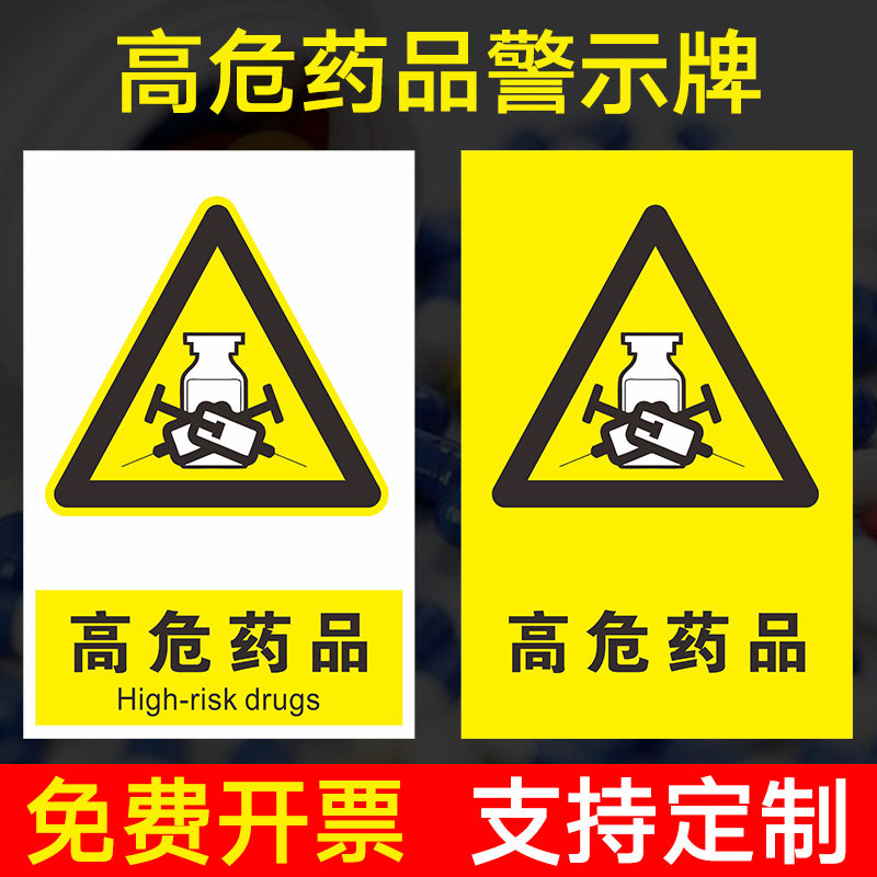 高危药品警示牌 提示牌 三角医用护理警示标识牌 药店诊所警示牌警示