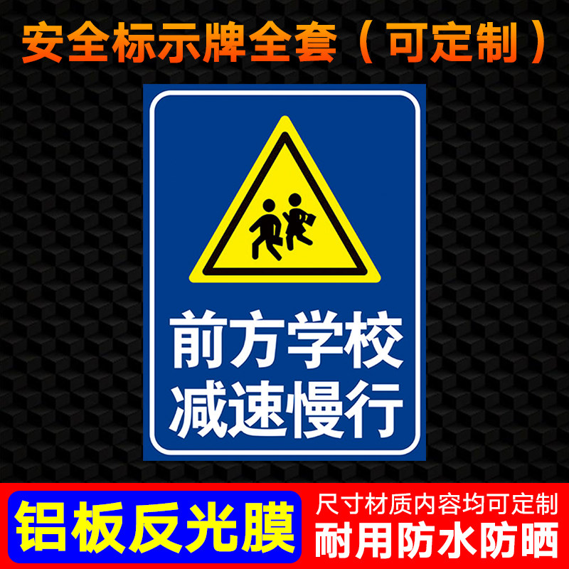 前方学校减速慢行提示牌 标识牌 警示牌 牌子 学校路段提醒牌子 减速