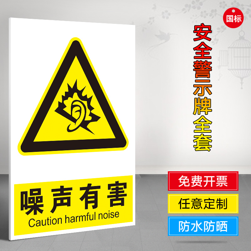 噪声有害当心工厂安全警示牌贴纸