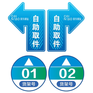 菜鸟驿站物料商城标识编号号码提示指示地贴自助取件贴纸海报标志牌地贴开放式菜鸟驿站货架贴地贴寄件区地面