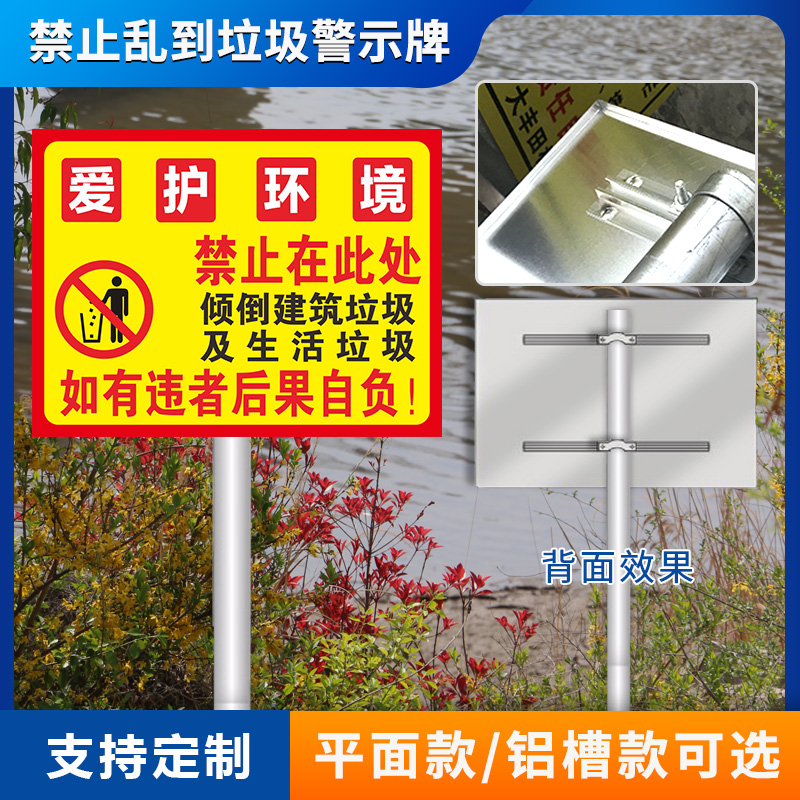 倾倒从重处罚遵守公德环保警示牌