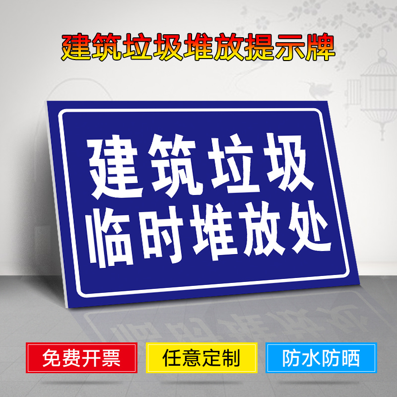 垃圾警示警告标志牌工地施工垃圾投放处指示标示牌文明环保提示牌定制