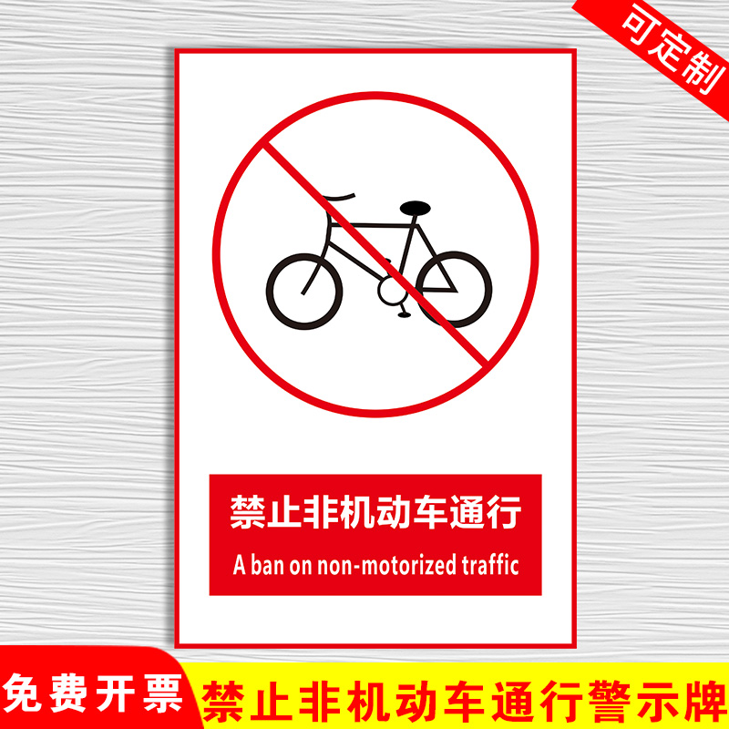 禁止非机动车通行安全警示牌道路交通标识牌严禁踩踏随地吐痰穿高跟鞋