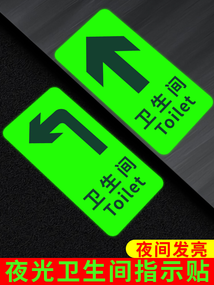 卫生间指示牌地贴夜光洗手间公共厕所标识牌导向自发光自粘饭店酒