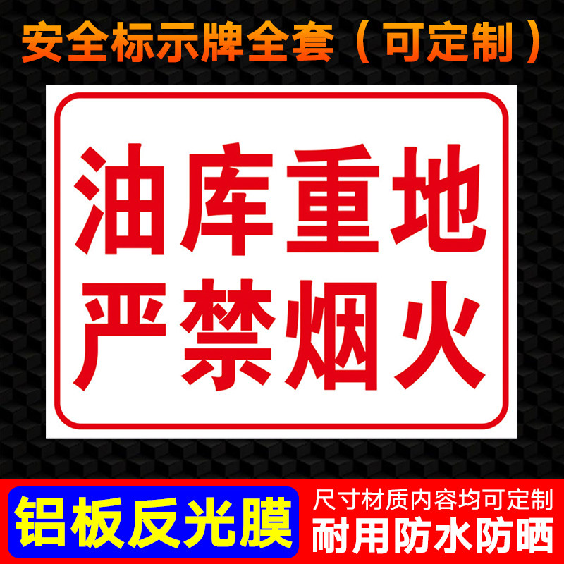 油库重地 严禁烟火提示牌 标识牌 警示牌 贴纸 加油站油库安全风险