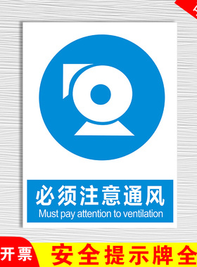 必须注意通风 蓝色指令验厂消防安全警示提示标示识标志牌PVC板墙帖纸