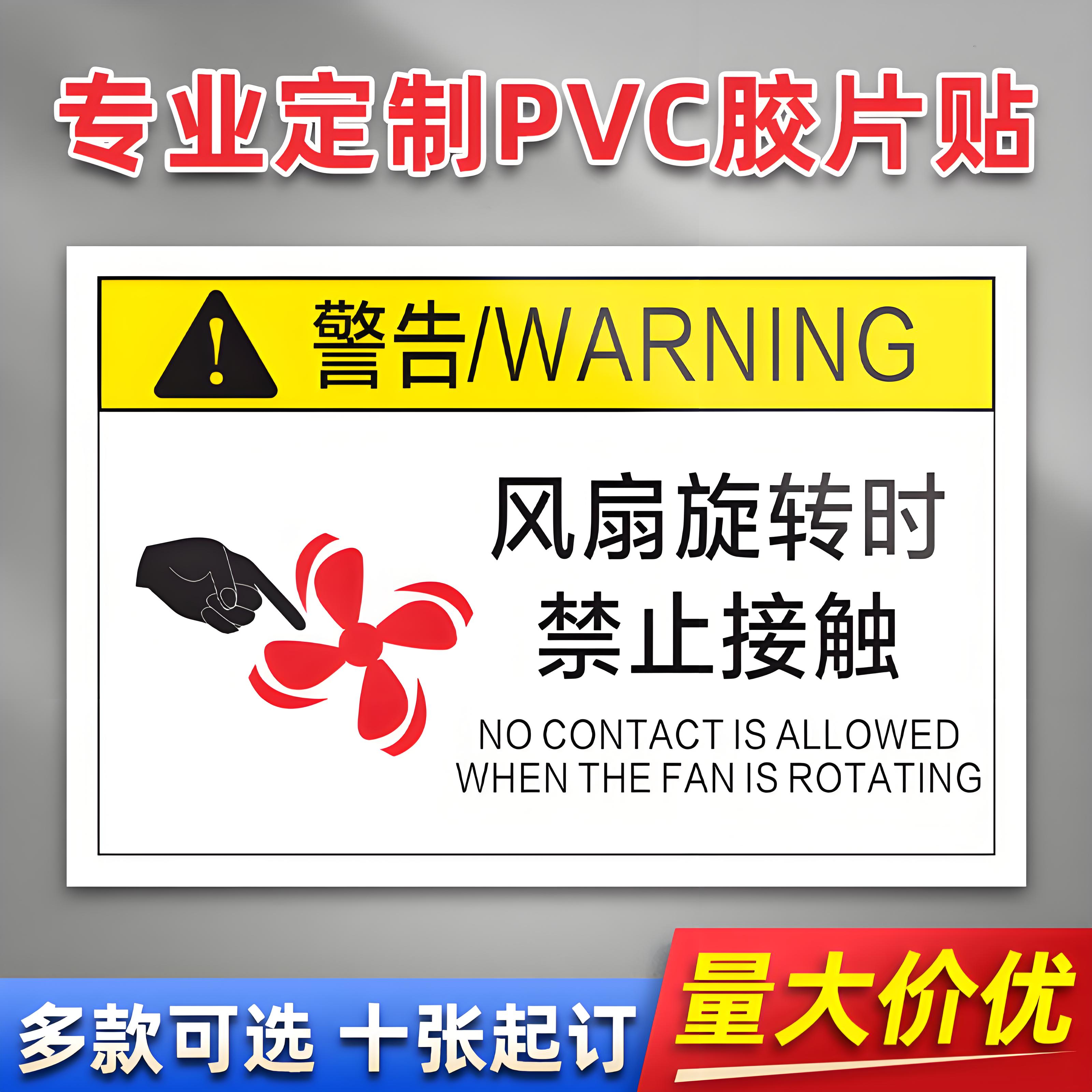 风扇旋转时-禁止接触 PVC胶片贴标签不干胶定免费制安全标志设备警示贴提示标识牌