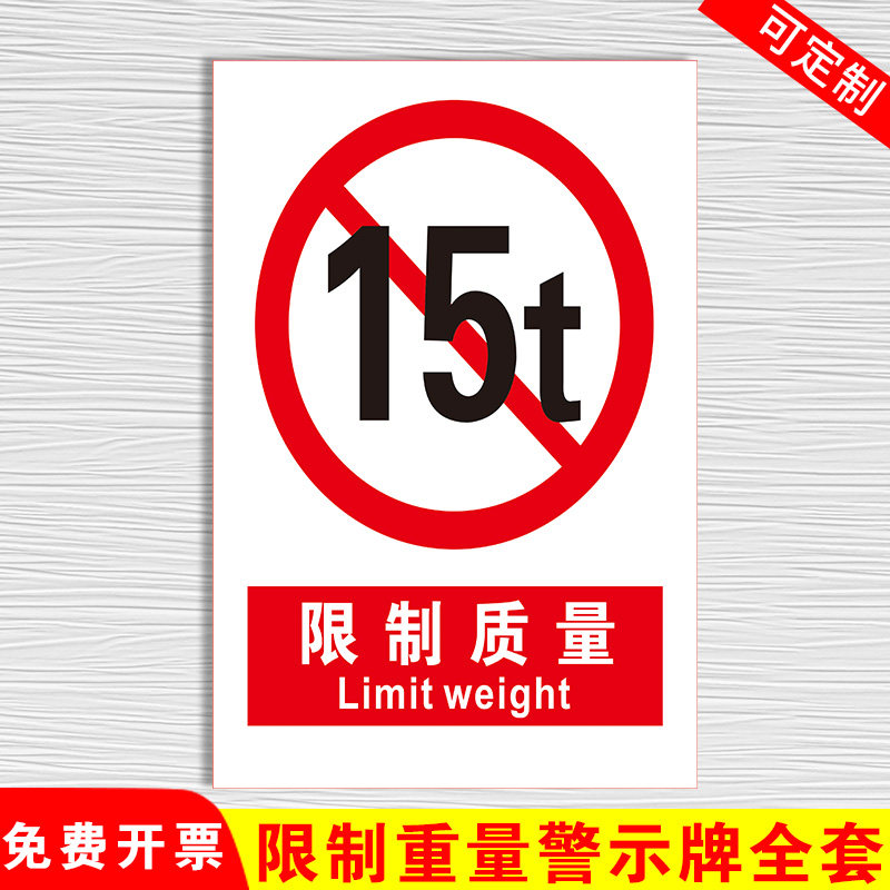 限重标识牌 限制重量15t30tkg1吨2吨3吨4吨5吨6吨7吨8吨9吨禁止超重