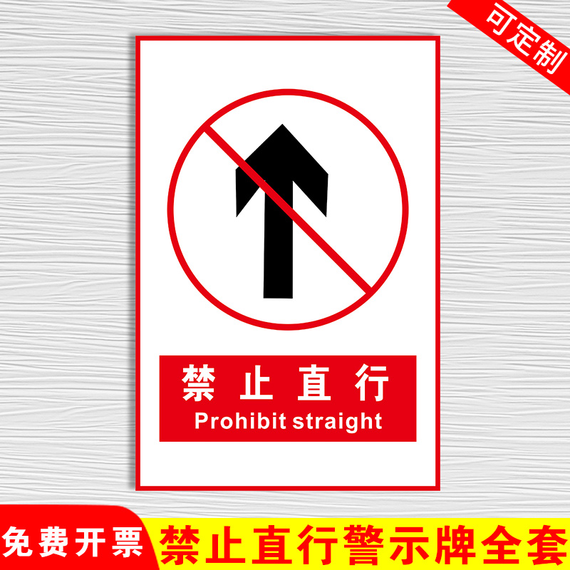 禁止直行消防安全标识牌温馨提示贴纸工地施工现场警示牌安全警告标志