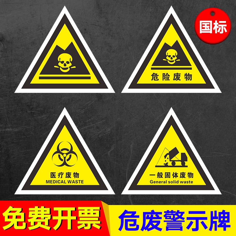 危险废物标识志牌危废标签国标警示警告标示贴等边三角PP背胶贴纸 医疗废物贴纸提示牌一般固体废物仓库车间