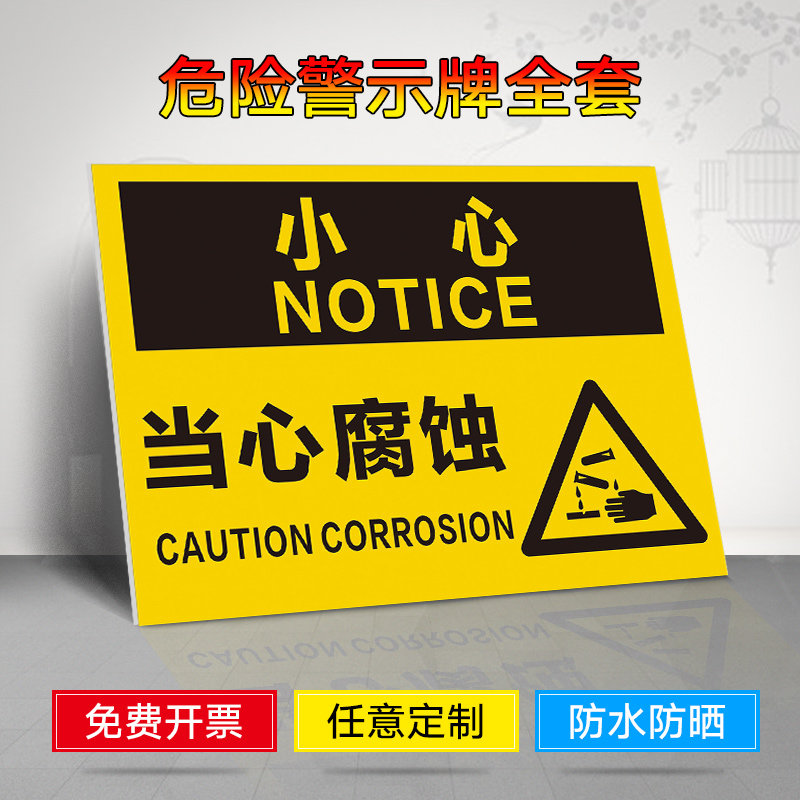 标识牌 警示牌 牌子 化学危险品 化学仓库 化学车间当心腐蚀提示提醒