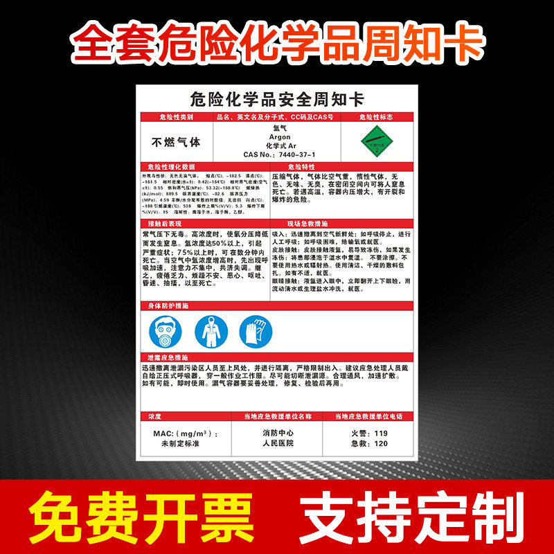 氩气 危险化学品周知卡危废品危化品危险品废物化学品危险源职业危害