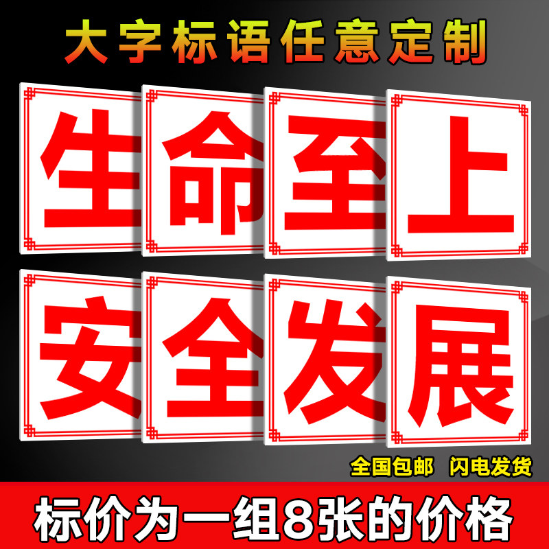 生命至上安全发展工厂大字标语 企业公司工地生产车间标语牌 宣传语